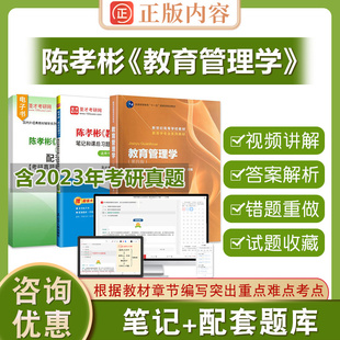圣才教育學(xué)管理學(xué)考研輔導(dǎo)資料第四版 2025年考研陳孝彬教育管理學(xué)第4版 全套教材筆記課后習(xí)題含2025考研真題答案解析章節(jié)配套題庫(kù)