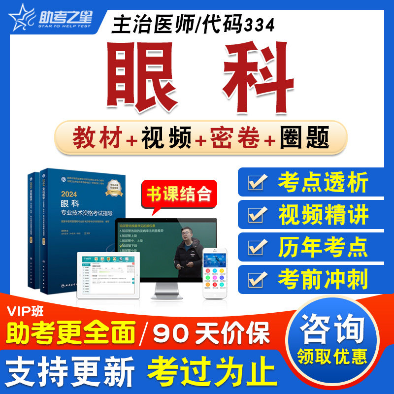 眼科学卫生中级主治医师考试