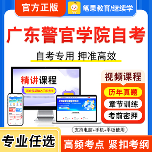 2026年广东警官学院自考本科专科考试历年真题视频课程机关管理公务员制度领导科学刑法学民事诉讼法学国际私法外国法制史宪法学