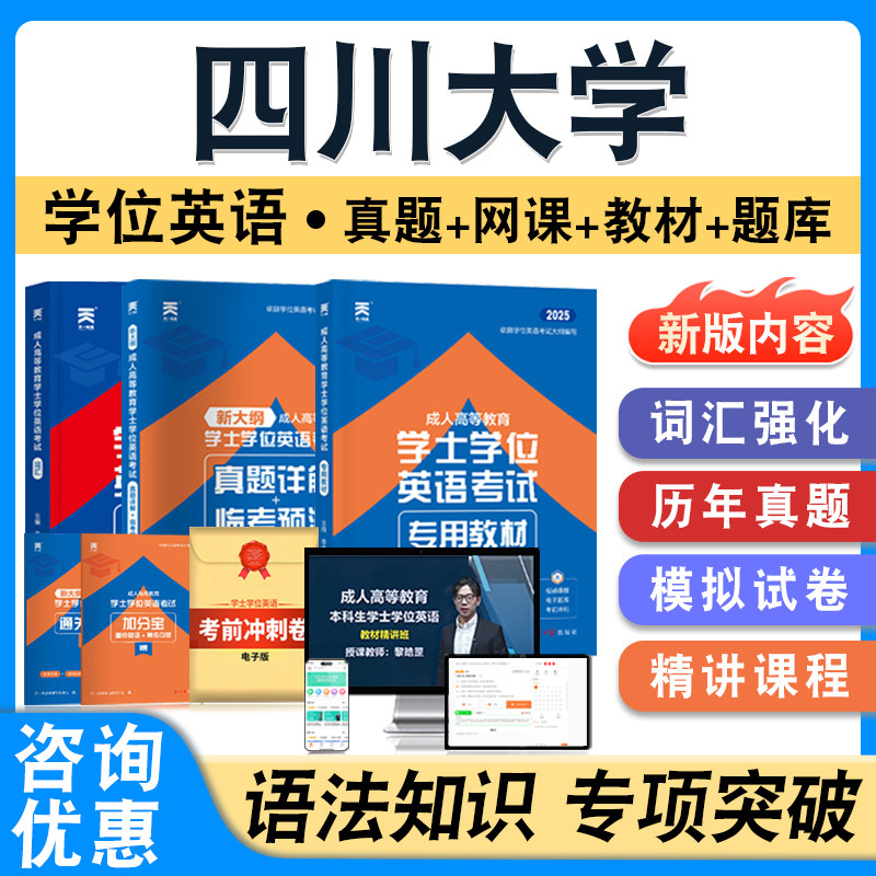 四川大学2026年自考成考学士学位英语日语水平考试题库英语教材书真题模拟试卷视频网课程预测密卷语法练习题成人高等教育自学考试