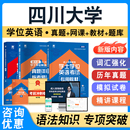 四川大学2026年自考成考学士学位英语日语水平考试题库英语教材书真题模拟试卷视频网课程预测密卷语法练习题成人高等教育自学考试