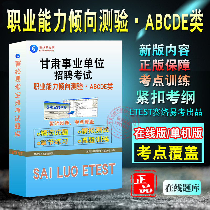 职业能力甘肃事业单位招聘试题库