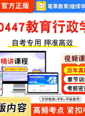 00447教育行政学2026年自考本科专科考试题库资料章节练习题集非教材书视频课程历年真题模拟试卷预测押题密卷新大纲笔果自考