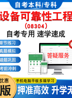 08304设备可靠性工程2026年自考本科专科考试题库资料章节练习题集非教材书历年真题模拟试卷视频课程讲义知识点押题密卷自学考试