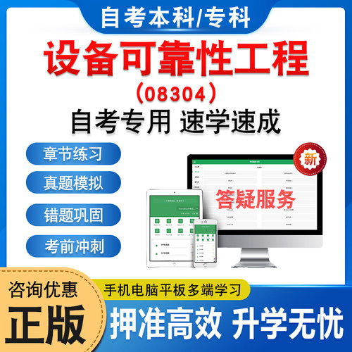 08304设备可靠性工程自考