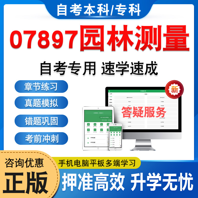 07897园林测量自考本科专科