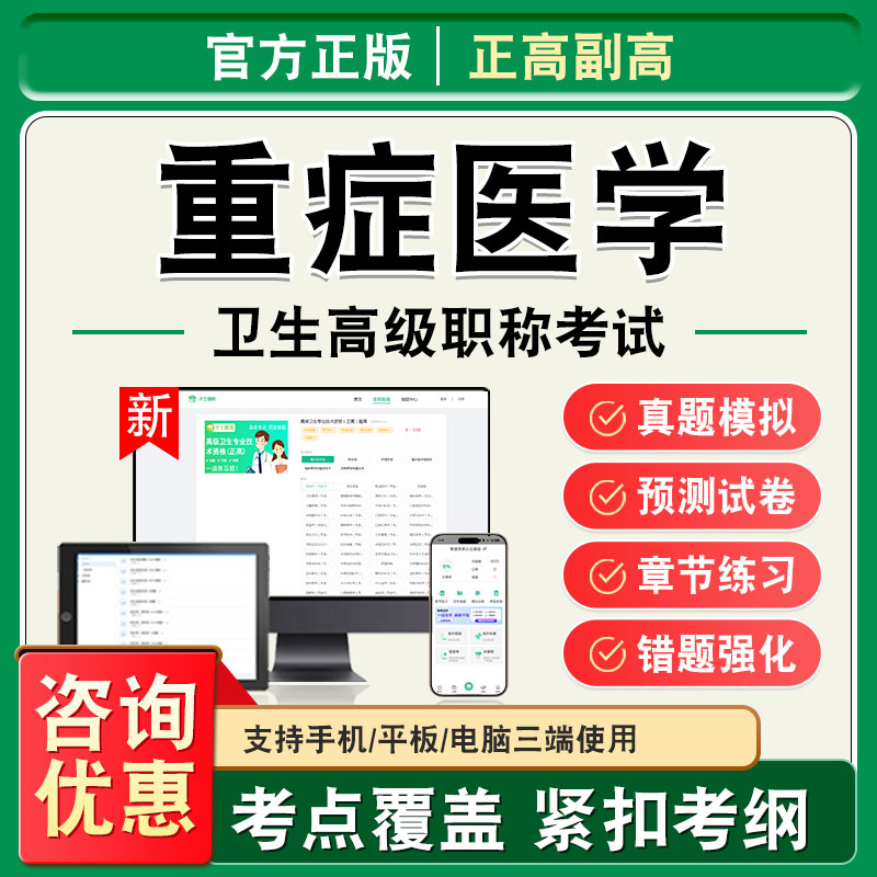 重症医学2026年卫生高级职称副高正高考试题库副主任医师考试非教材书视频课程历年真题章节练习模拟试卷重症医学高级职称主任医师
