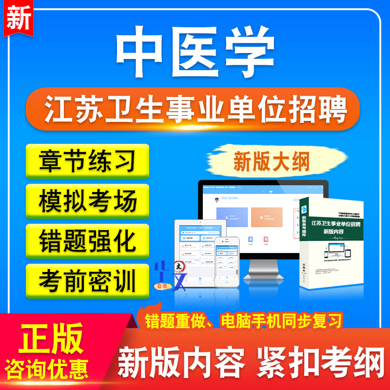 中医学2025年江苏省卫健委事业单位招聘考试题库医疗卫生事业编制非教材书历年真题视频课程模拟试卷章节练习题集预测押题密卷资料