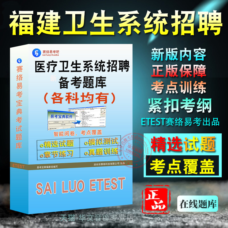 福建省医疗卫生系统招聘考试
