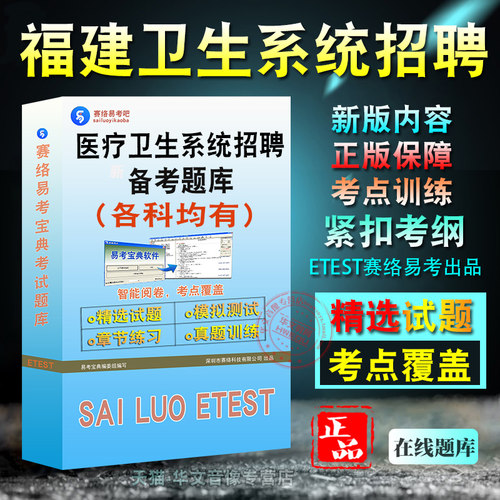 福建省医疗卫生系统招聘考试