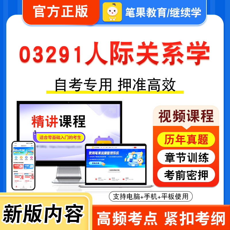 03291人际关系学自考本科专科