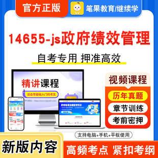14655-js政府绩效管理2026年自考本科专科考试题库视频课程历年真题模拟试卷学习资料自学考试章节练习非教材书新大纲习题笔果自考