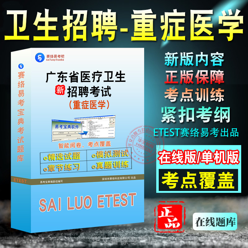 广东事业单位招聘考试重症医学
