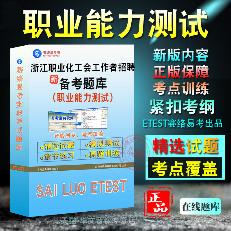 职业能力测试2026年浙江省职业化工会工作者招聘考试新版备考题库学习资料章节练习模拟考场预测押题非教材书视频课程