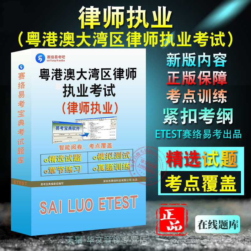 律师执业考试2026年粤港澳大湾区律师执业考试备考题库题库软件学习章节练习题集非教材考试书视频课程粤港澳大湾区律师执业考试