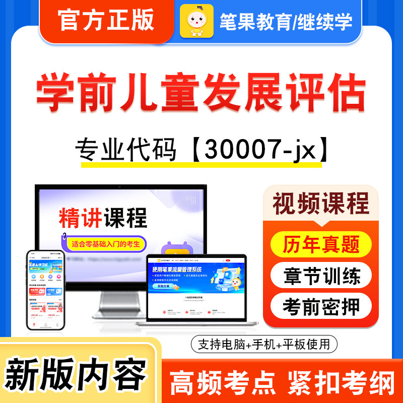 30007-jx学前儿童发展评估自考