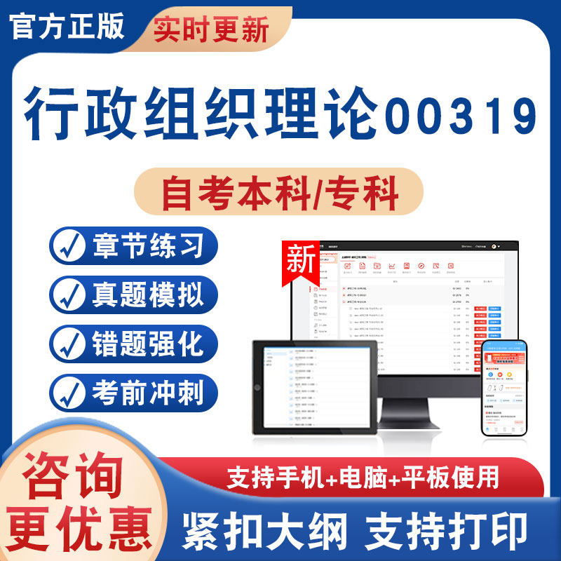 行政组织理论00319自考本科专科