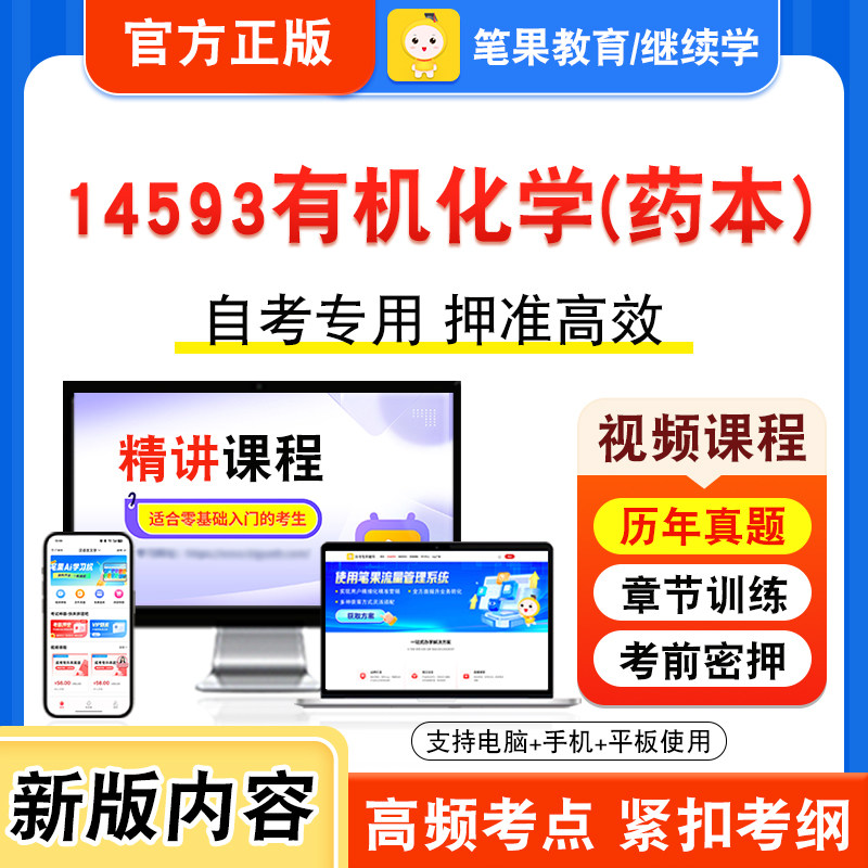 14593有机化学(药本)自考