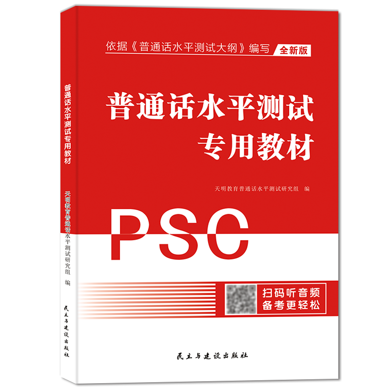 2026年普通话教材水平测试等级证考试资料电子版教学视频大纲新版考纲专用教材训练教程普通话训练与测试命题说话范文书籍一甲二甲