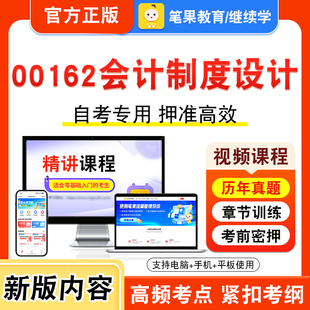 00162会计制度设计2026自考本科专科考试题库学习资料章节练习题集非教材书视频课程历年真题模拟试卷预测押题密卷新大纲笔果自考