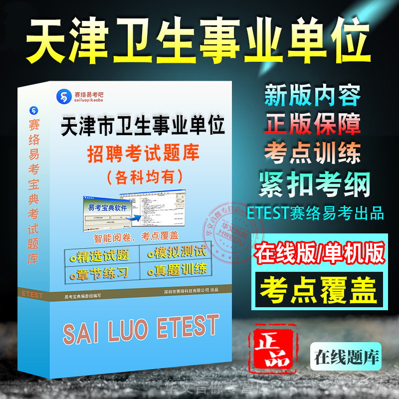 天津省卫生事业单位招聘考试