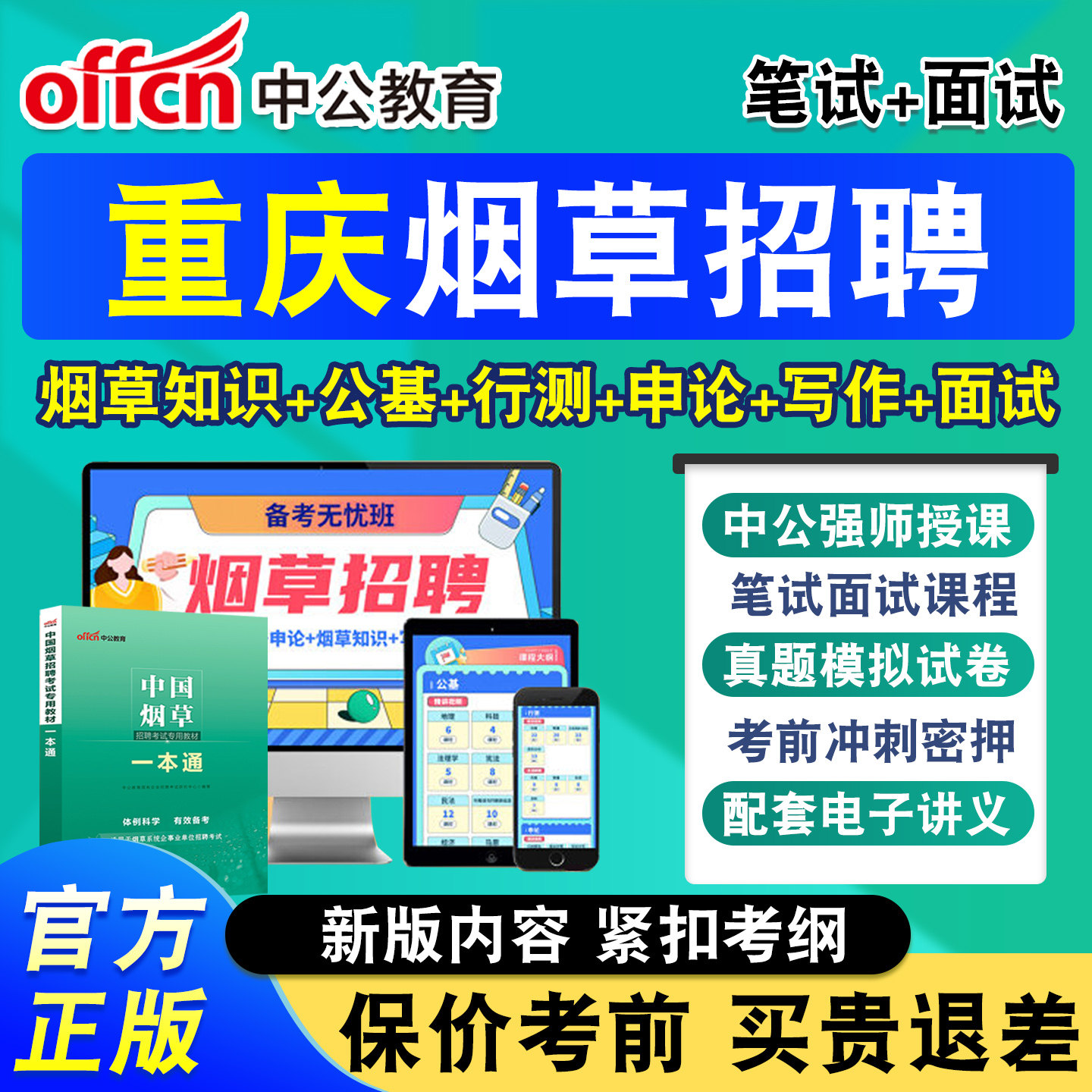 中公烟草局招聘考试网课