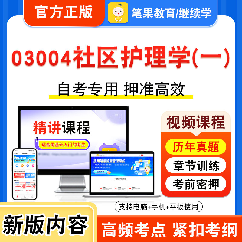 03004社区护理学一自考本科专科