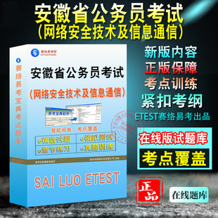 网络安全技术及信息通信2026年安徽省公务员考试备考题库章节练习模拟试题非教材书历年真题视频课程预测试卷行政职业能力测验