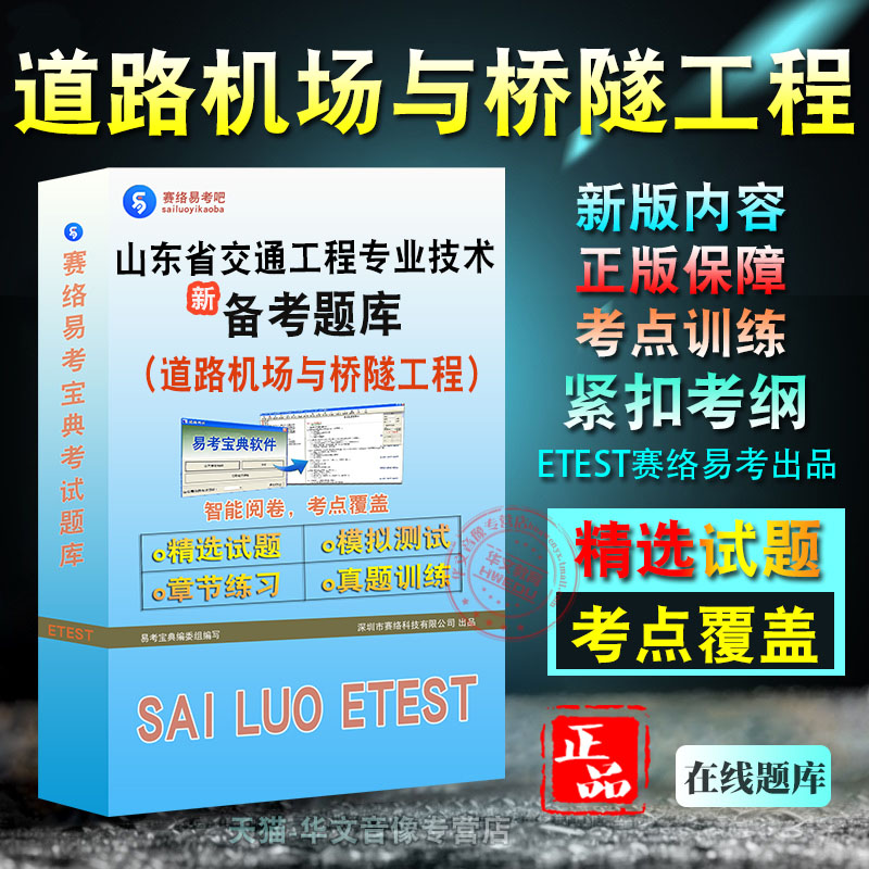 道路机场与桥隧工程2026年山东省交通工程专业技术资格考试新版备考题库章节练习模拟考场非教材书视频课程历年真题模拟预测