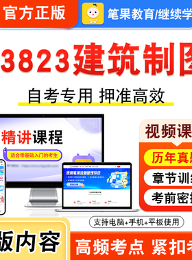 03823建筑制图2026年自考本科专科考试题库视频课程历年真题模拟试卷学习资料自学考试章节练习题集非教材书新大纲复习题笔果自考