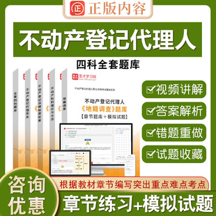2026年不动产登记代理人题库职业资格考试不动产登记代理实务地籍调查权利理论与方法律制度政策土地历年真题库考前冲刺卷教材圣才
