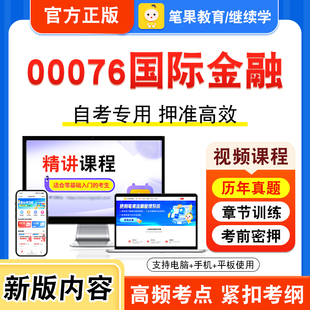 00076国际金融2026年自考本科专科考试题库视频课程历年真题模拟试卷学习资料自学考试章节练习题非教材书押题密卷新大纲笔果自考