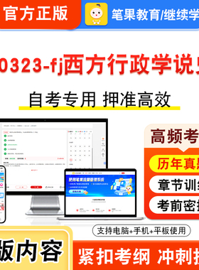 00323-fj西方行政学说史2026年自考本科专科考试题库视频课程历年真题模拟试卷学习资料自学考试章节练习题非教材书新大纲笔果自考