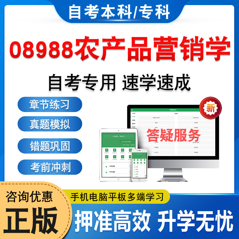 08988农产品营销学自考