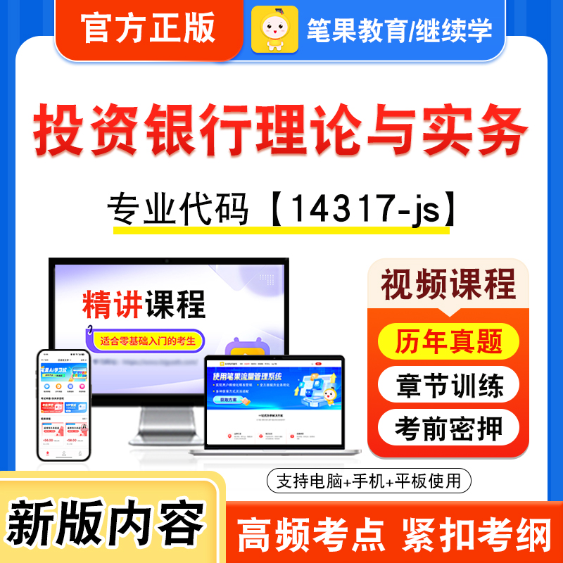 14317-js投资银行理论与实务