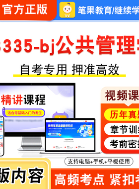 03335-bj公共管理学2026年自考本科专科考试题库视频课程历年真题模拟试卷学习资料自学考试章节练习非教材书新大纲复习题笔果自考