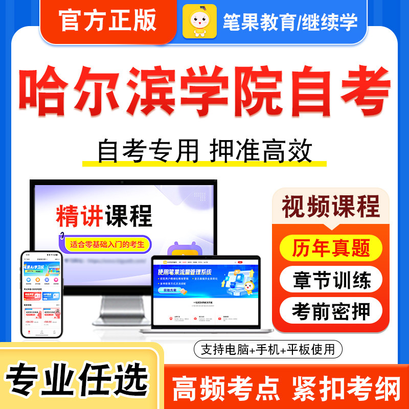 2026年哈尔滨学院自考本科专科考试历年真题库视频课程英语（二）新时代思想概论中国近现代史纲要马克思主义基本原理语言学概论