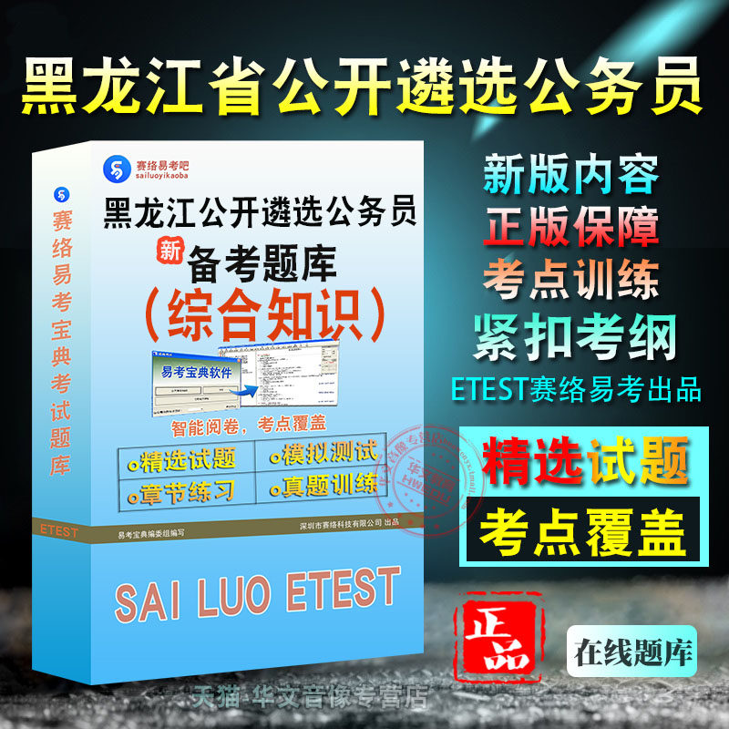 综合知识黑龙江省公开遴选公务员