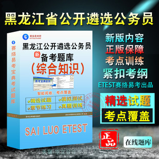 综合知识2026年黑龙江省公开遴选公务员考试易考宝典非教材考试书视频课程历年真题 章节练习模拟试卷习题集密卷2026考试题库