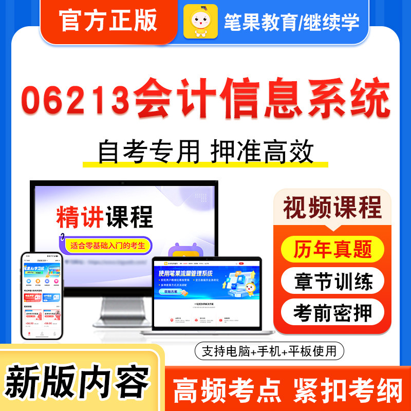 06213会计信息系统自考本科专科