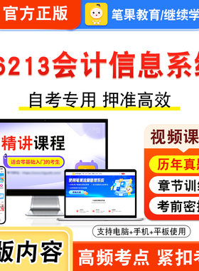 06213会计信息系统2026年自考本科专科考试题库视频课程历年真题模拟试卷学习资料自学考试章节练习题非教材书新大纲习题笔果自考