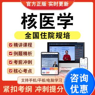 核医学2026年全国住院医师规培考试题库学习资料视频课程新大纲章节练习题非教材书历年真题模拟试卷全国住院医师规培考前冲刺试卷