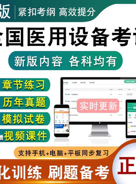 2026全国医用设备上岗证考试医师CT技师MRI医师CDFI技师LA医师DSA技师PRK-LASIK医师核医学影像技师历年真题视频课件模拟试卷题库