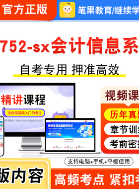 13752-sx会计信息系统2026年自考本科专科考试题库视频课程历年真题模拟试卷学习资料自学考试章节练习非教材书新大纲习题笔果自考