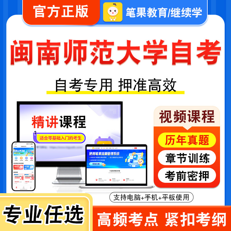 2026年闽南师范大学自考本科专科考试历年真题库视频课程英语（二）新时代思想概论中国近现代史纲要马克思主义基本原理语言学概论