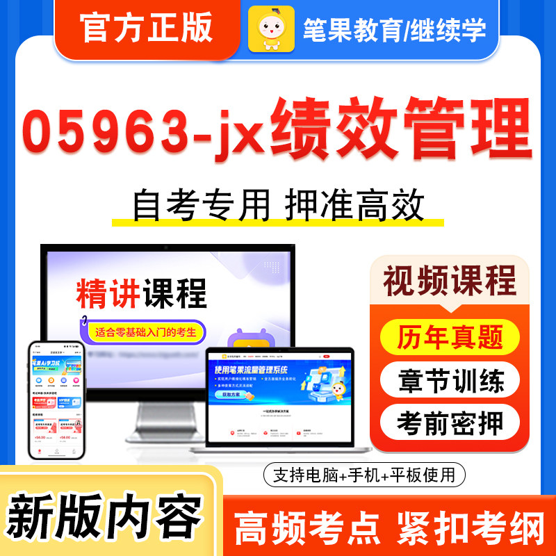 05963-jx绩效管理自考本科专科
