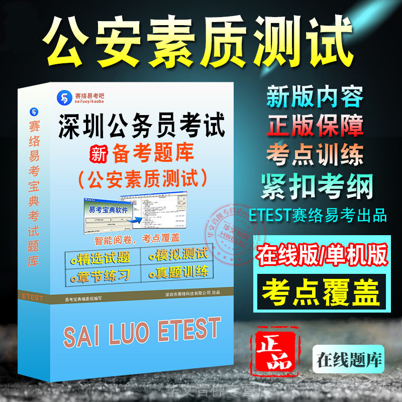 公安素质测试2026年广东深圳市公务员考试题库行政职业能力测验申论历年真题模拟试卷章节练习非教材书非视频课程2026年公务员考试