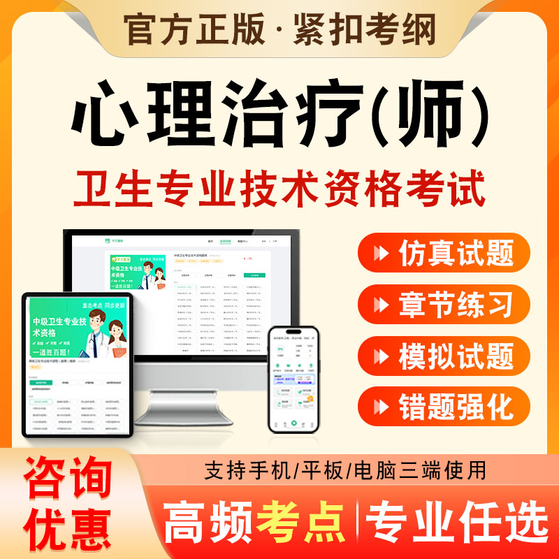 心理治疗师2026年卫生专业技术资格初级职称考试题库心理治疗师212历年真题非教材课程章节练习模拟试卷考前冲刺题