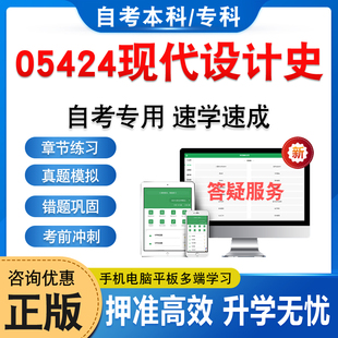 05424现代设计史2026年自考本科专科考试题库资料章节练习题集非教材书历年真题模拟试卷视频课程讲义课件密卷自学考试新大纲题库