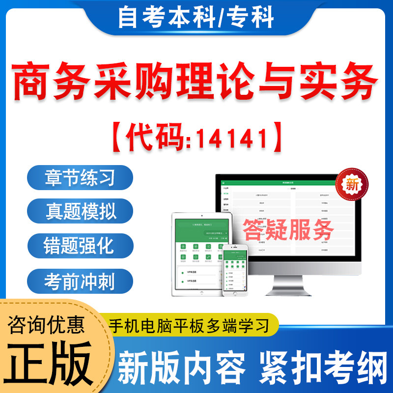 14141商务采购理论与实务自考